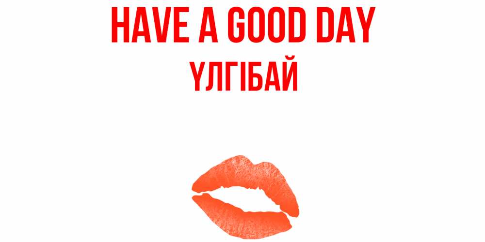 Greetings card с именем, ҮЛГІБАЙ Have a good day удачного дня с поцелуем Greetings with text for free download 