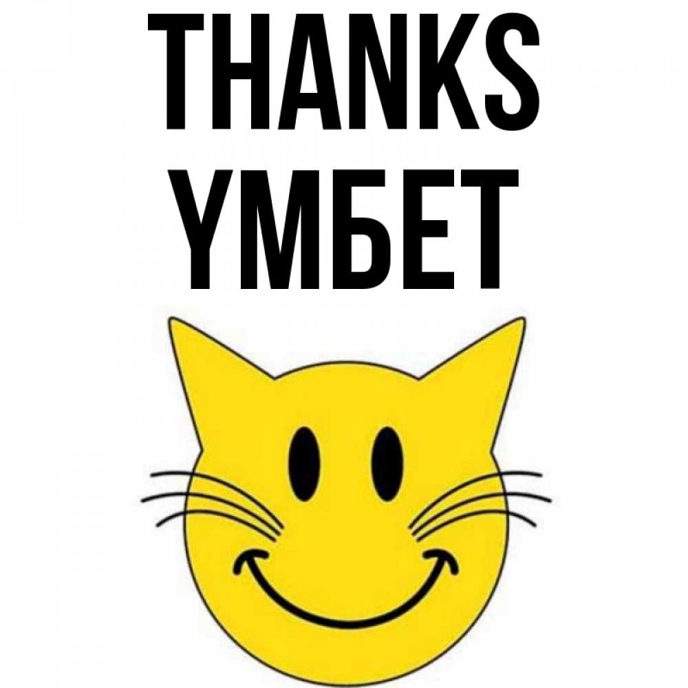 Greetings card с именем, ҮМБЕТ Thanks улыбающийся смайл кот Greetings with text for free download 