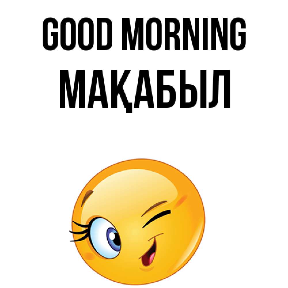 Greetings card с именем, МАҚАБЫЛ Good morning хорошее настроение Greetings with text for free download 