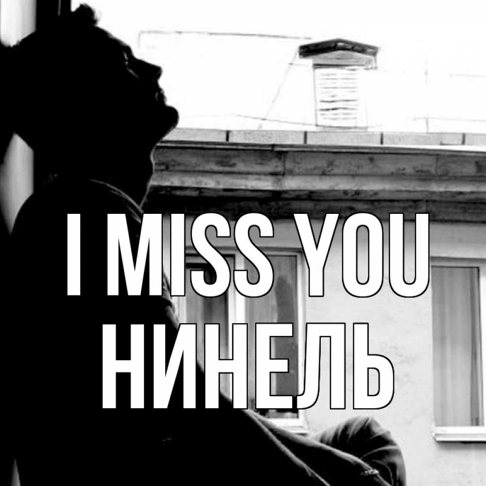 Greetings card с именем, Нинель I miss you скучно ему Greetings with text for free download 