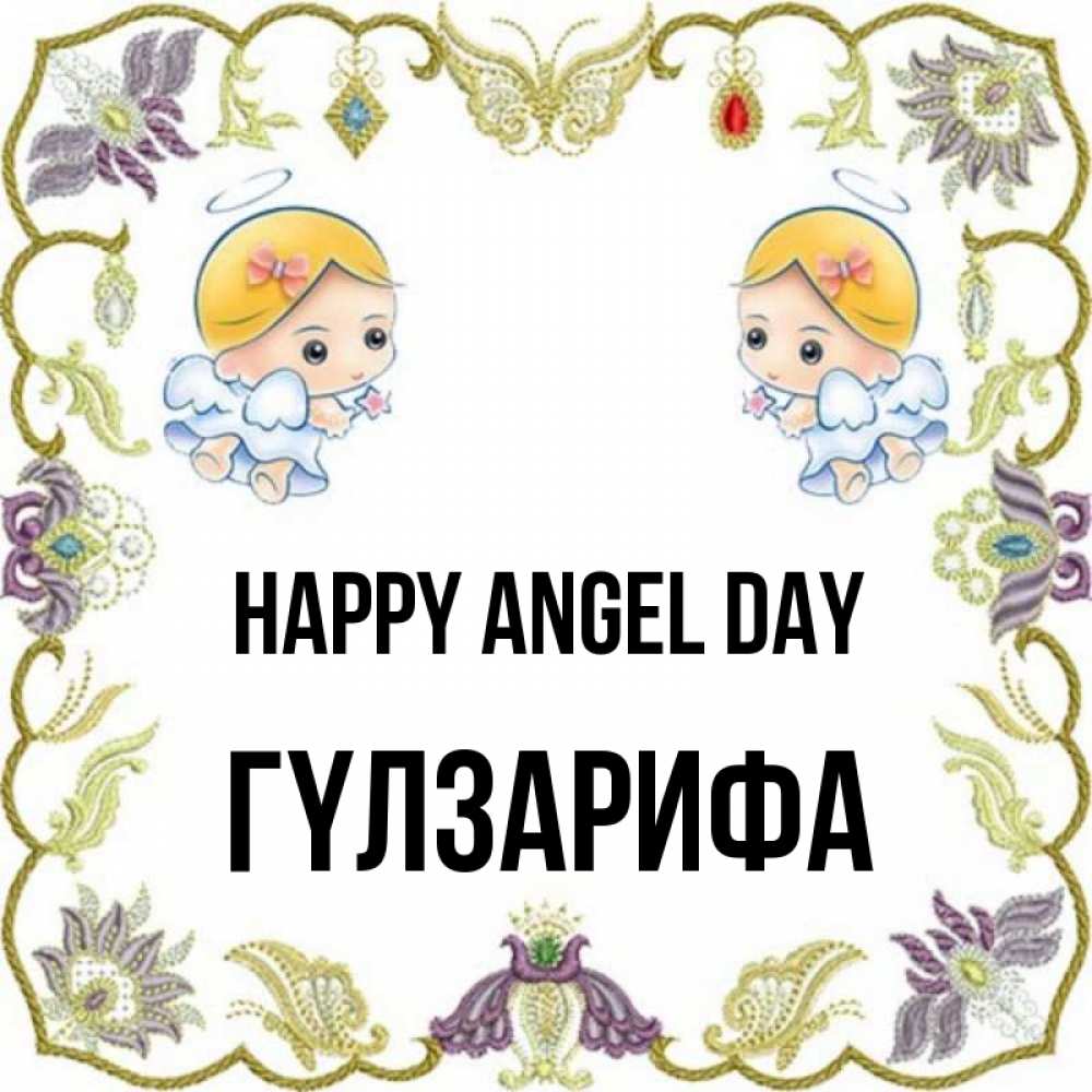 Greetings card с именем, ГҮЛЗАРИФА happy angel day маленькие ангелы с крылышками Greetings with text for free download 