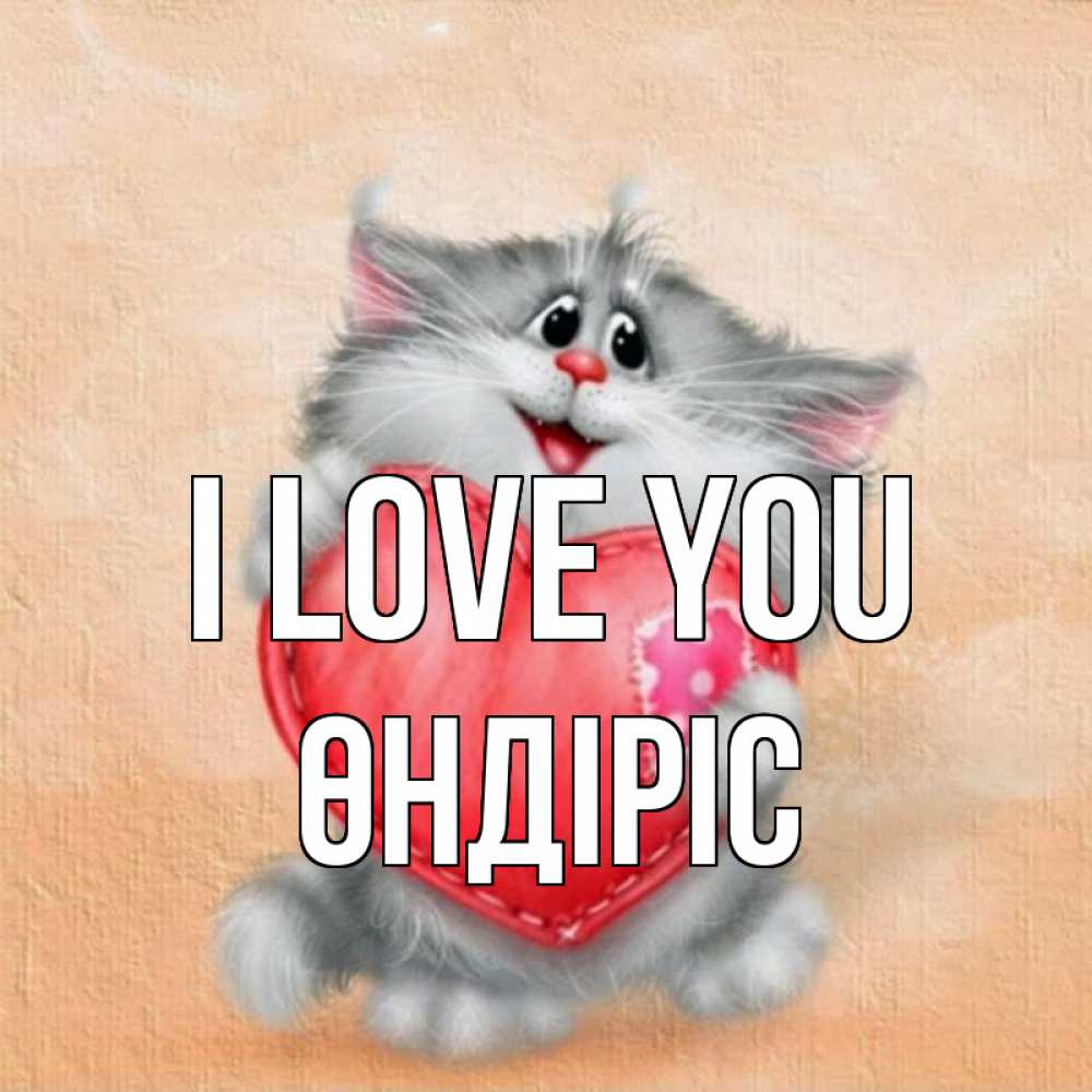 Greetings card с именем, ӨНДІРІС I love you сердце с заплаткой Greetings with text for free download 