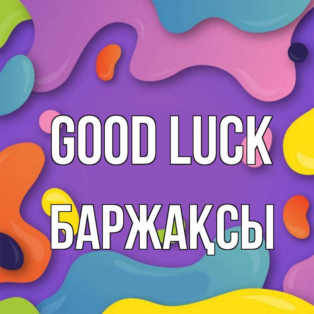 Greetings card с именем, Баржақсы Good luck абстрактное что то Greetings with text for free download 