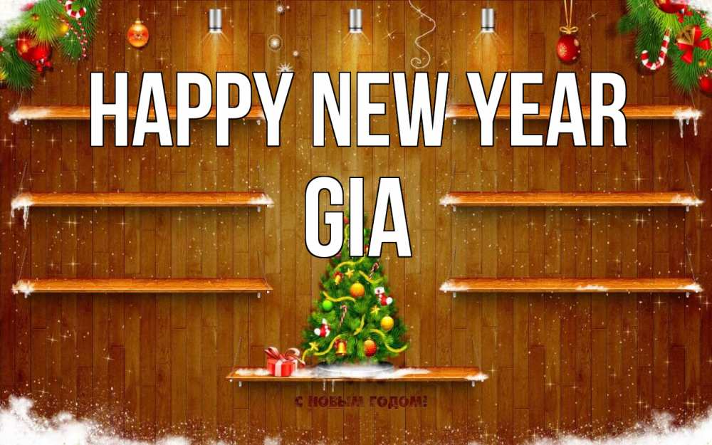 Greetings card с именем, Gia Happy New Year с новым годом Greetings with text for free download 