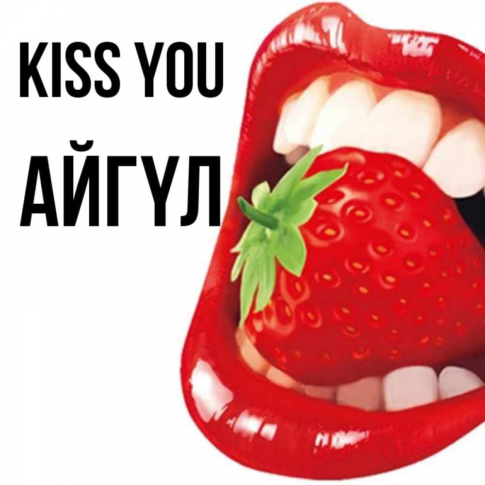 Greetings card с именем, АЙГҮЛ Kiss you открытка с яркими губами Greetings with text for free download 