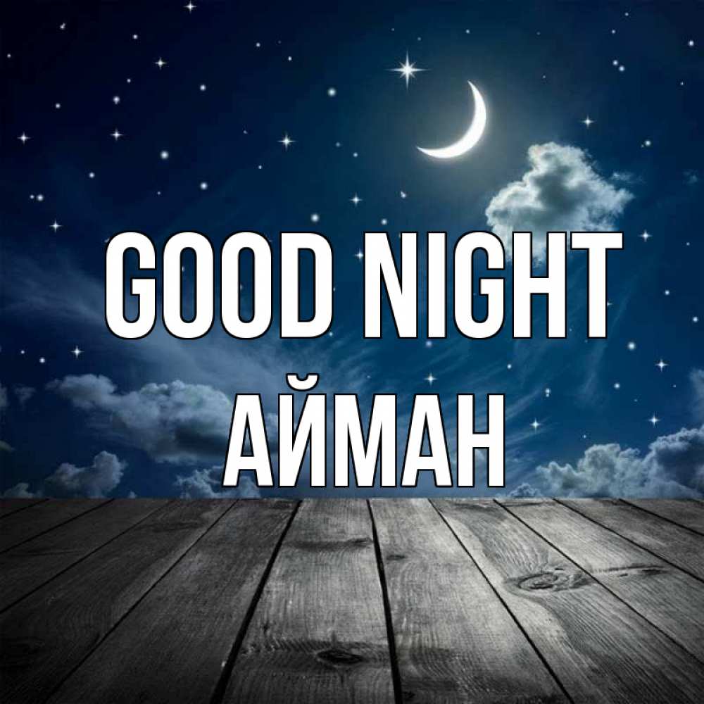 Greetings card с именем, АЙМАН Good night месяц и звезда Greetings with text for free download 