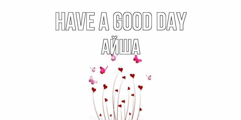 Greetings card с именем, АЙША Have a good day отличного дня Greetings with text for free download 