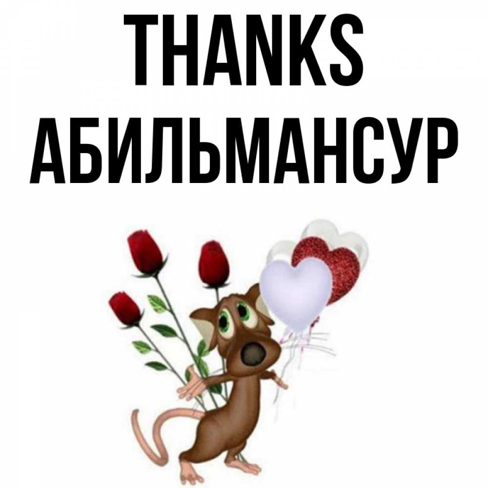 Greetings card с именем, Абильмансур Thanks песик с шариками в форме сердец Greetings with text for free download 