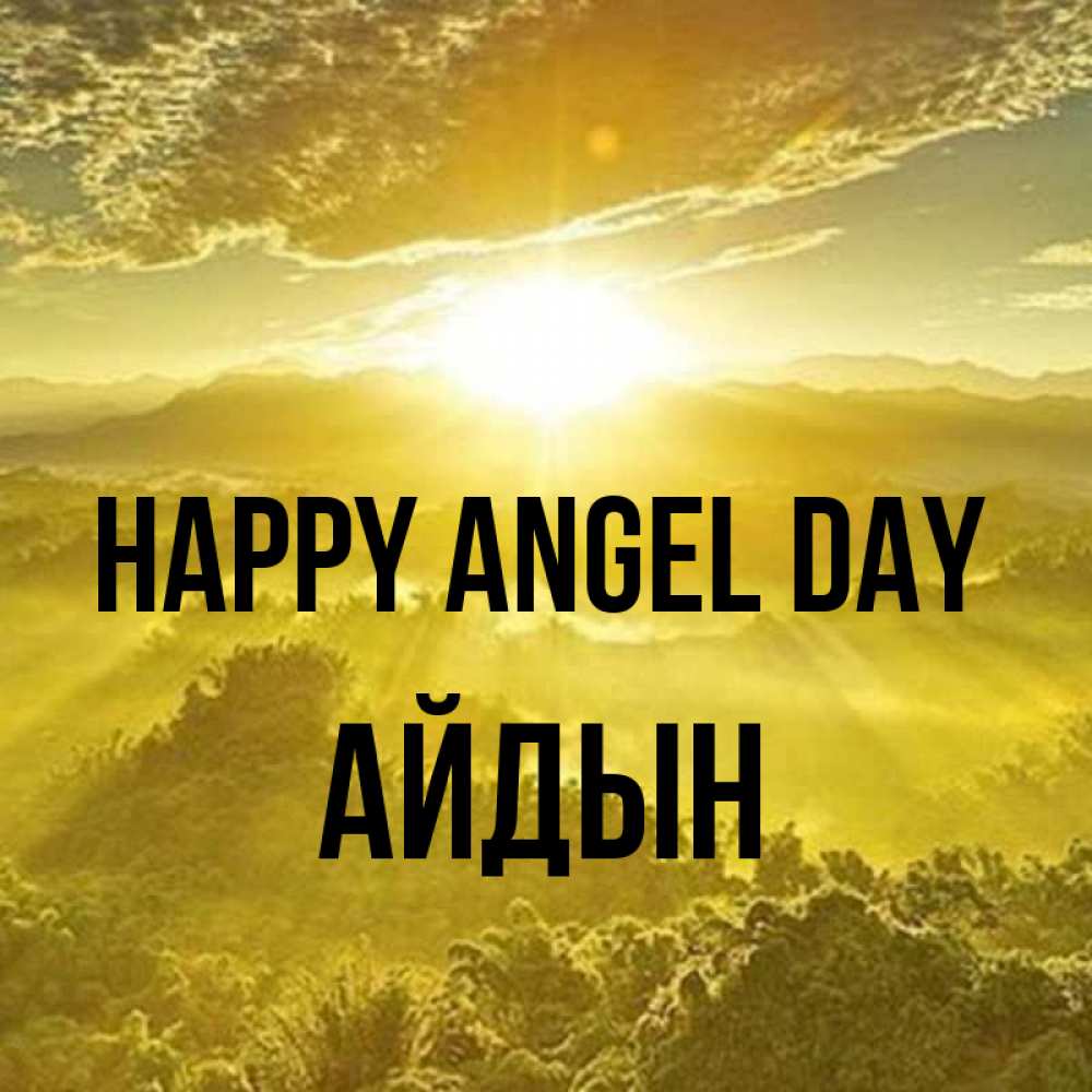 Greetings card с именем, Айдын happy angel day леса и небо в желтом Greetings with text for free download 