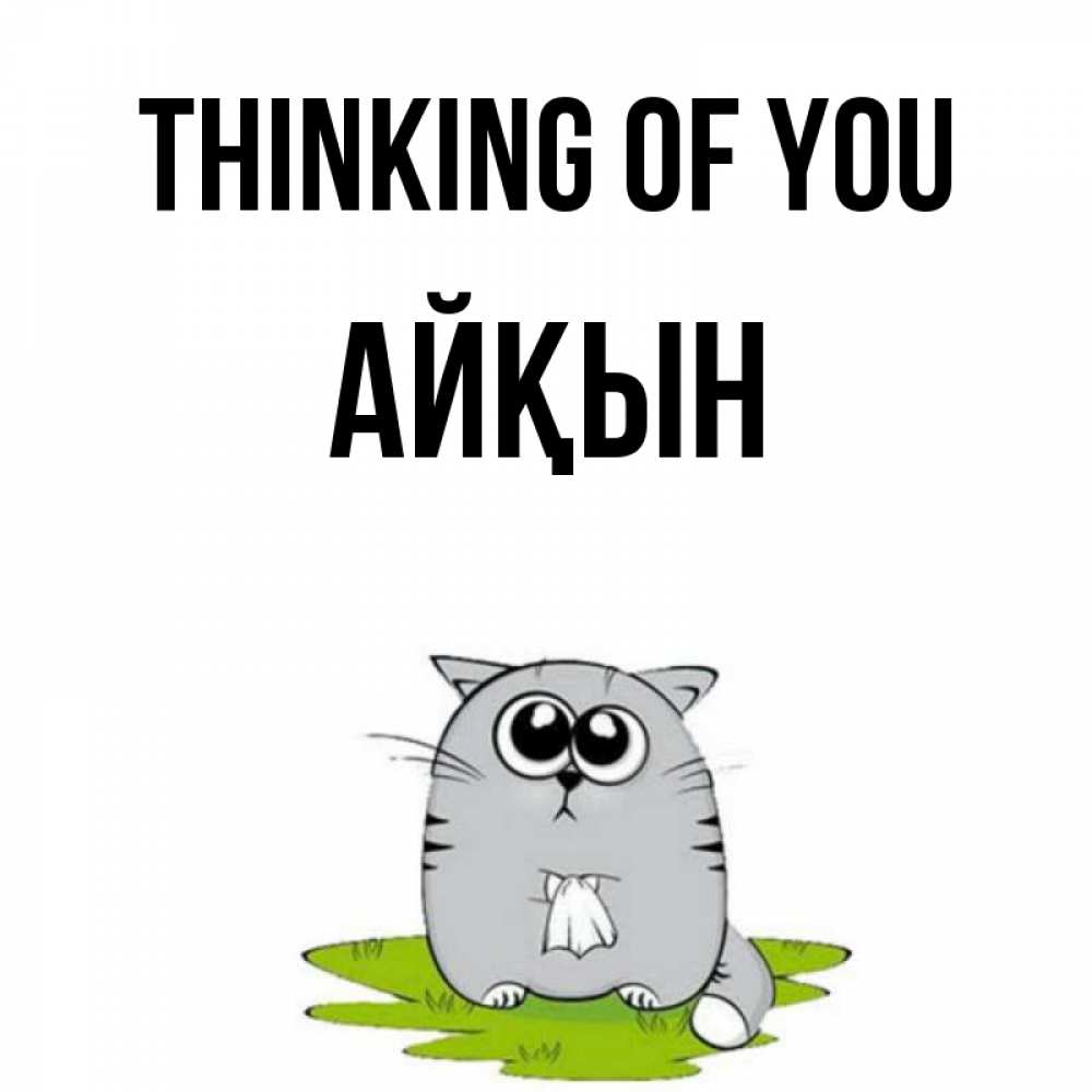 Greetings card с именем, Айқын Thinking of you тоска с платочком Greetings with text for free download 