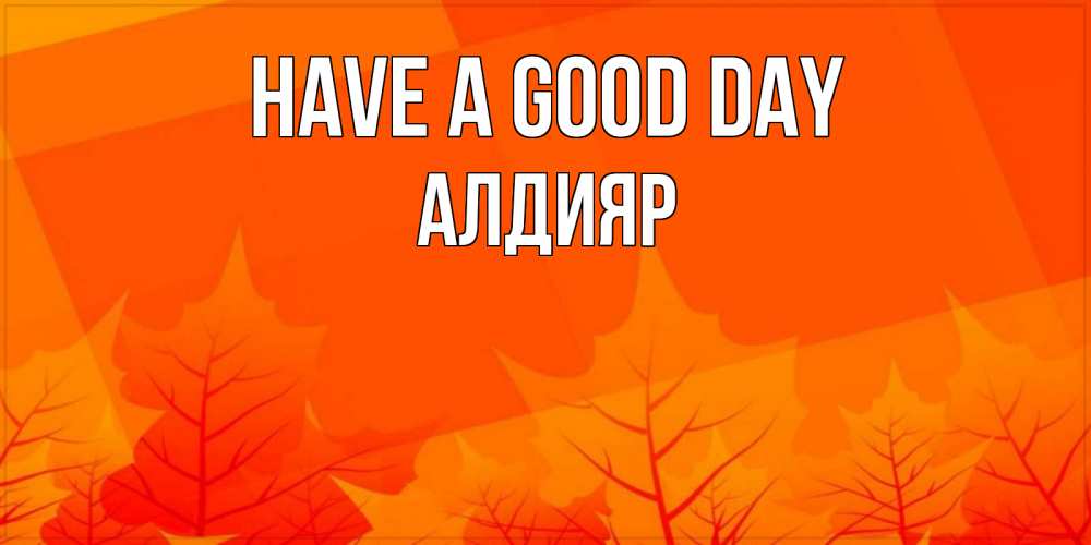 Greetings card с именем, Алдияр Have a good day осеннее настроение Greetings with text for free download 