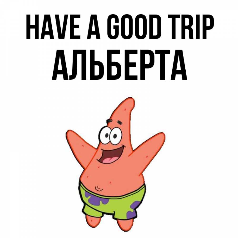 Greetings card с именем, Альберта Have a good trip желает тебе хорошей дороги Greetings with text for free download 