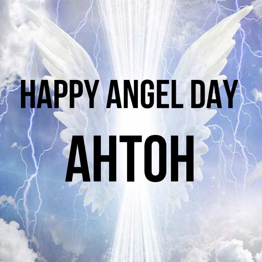 Greetings card с именем, Антон happy angel day молнии на небе и свет Greetings with text for free download 