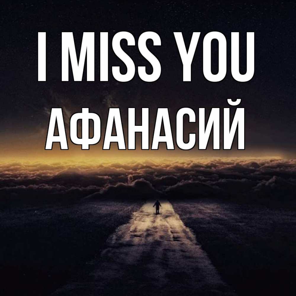 Greetings card с именем, Афанасий I miss you идем Greetings with text for free download 