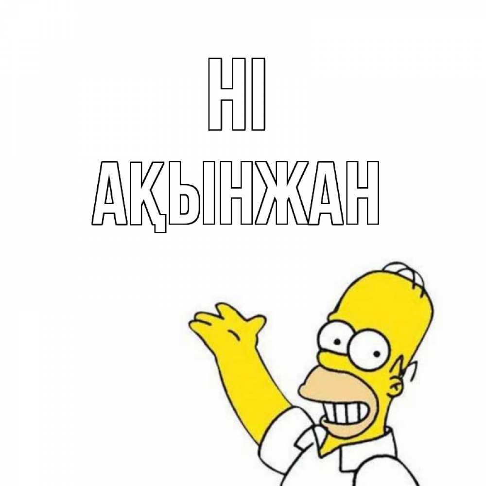 Greetings card с именем, Ақынжан Hi Симпсоны Greetings with text for free download 