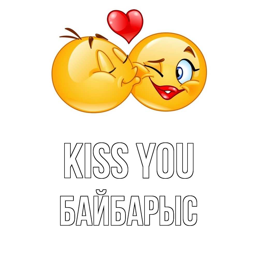 Greetings card с именем, Байбарыс Kiss you губы и белые зубы Greetings with text for free download 