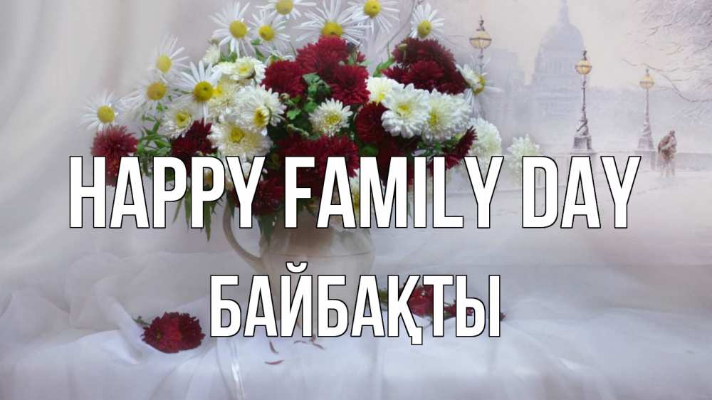 Greetings card с именем, Байбақты happy family day с днем семьи Greetings with text for free download 