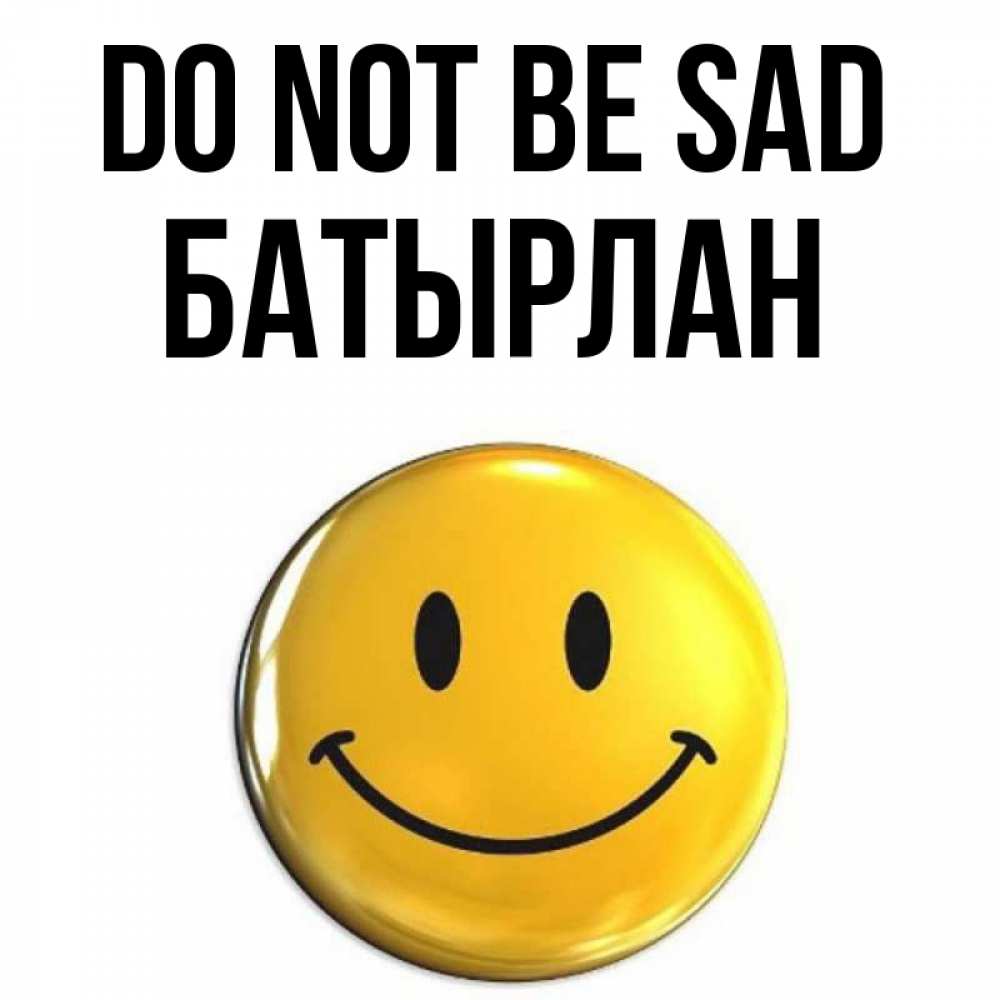 Greetings card с именем, Батырлан Do not be sad триде смайл Greetings with text for free download 