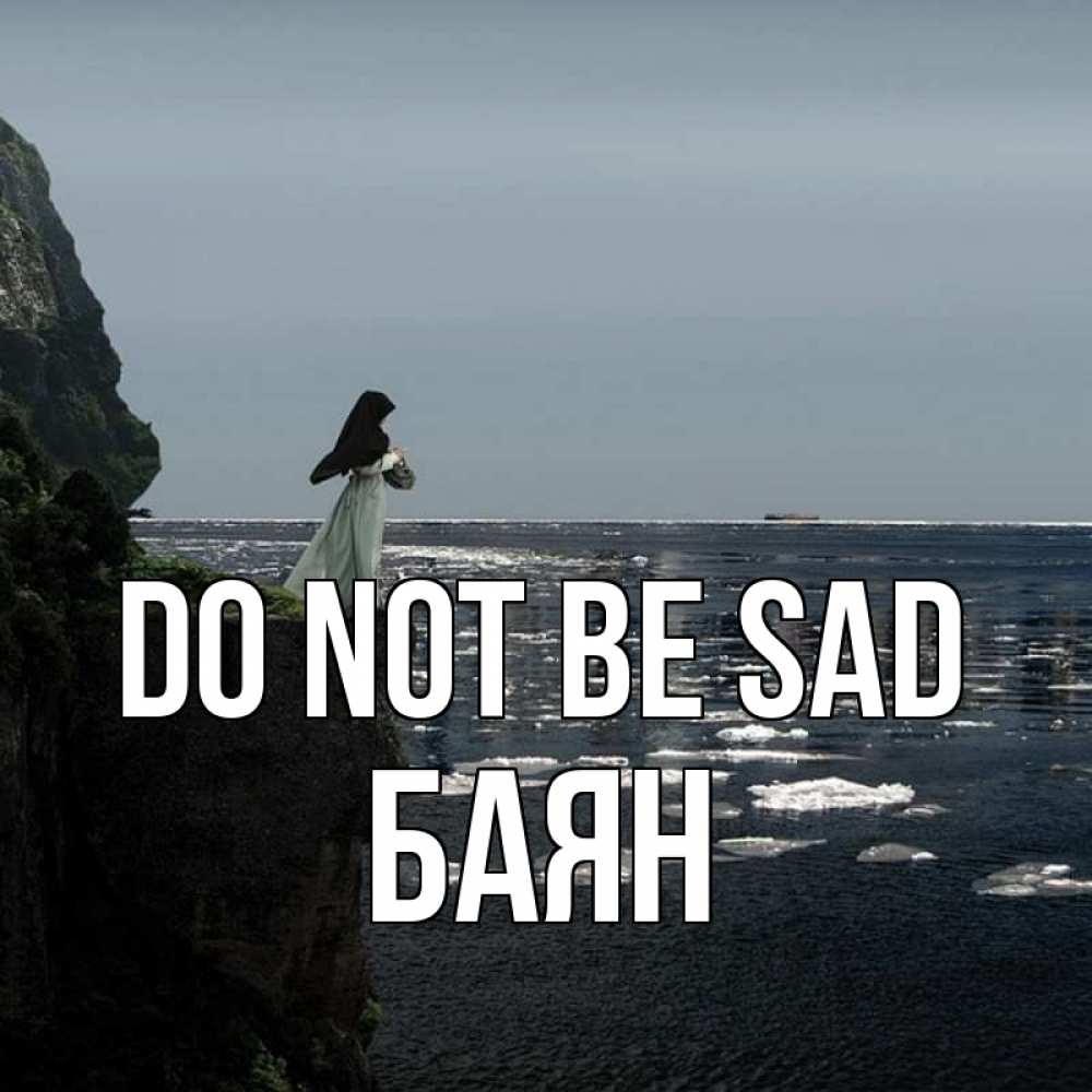Greetings card с именем, Баян Do not be sad весна лед тает Greetings with text for free download 