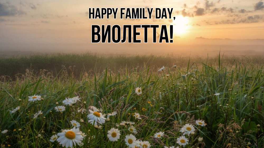 Greetings card с именем, Виолетта happy family day с днем семьи Greetings with text for free download 