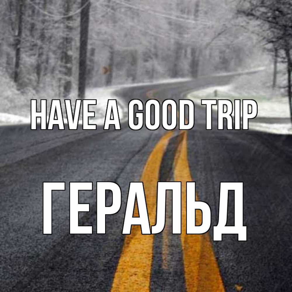 Greetings card с именем, Геральд Have a good trip хорошего вам путешествия Greetings with text for free download 