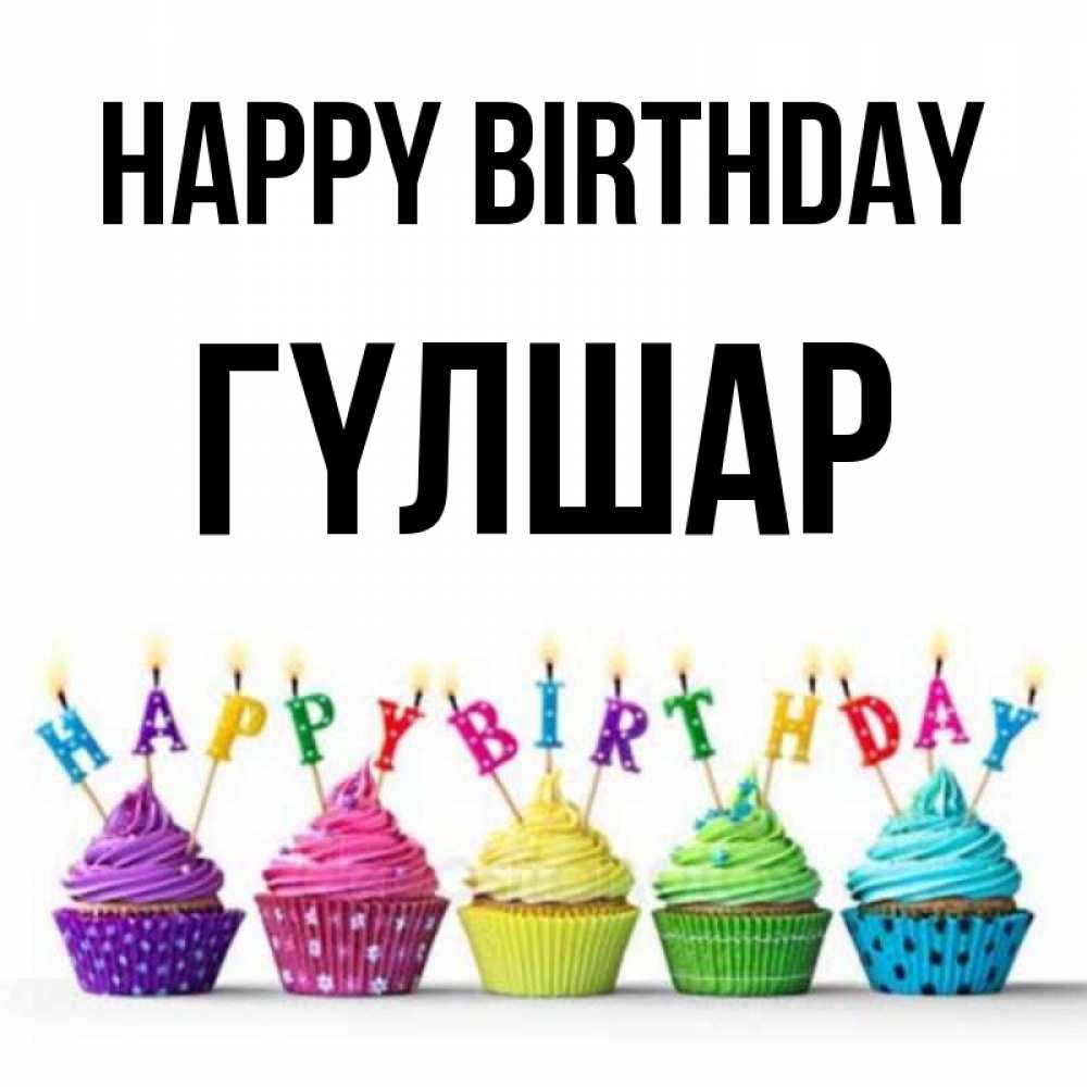 Greetings card с именем, ГҮЛШАР Happy Birthday открытка ко дню рождения с разноцветными вкусняшками Greetings with text for free download 