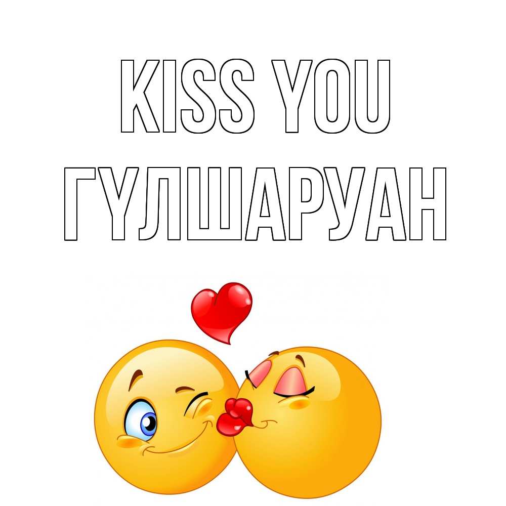 Greetings card с именем, ГҮЛШАРУАН Kiss you поцелуйчик Greetings with text for free download 