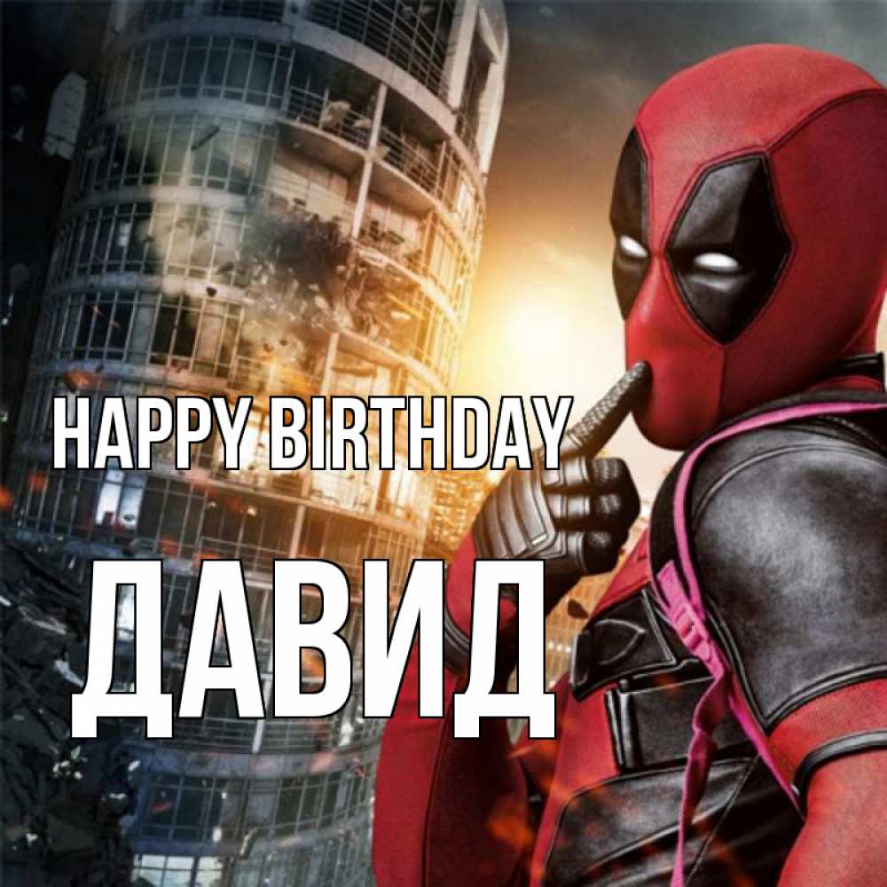 Greetings card с именем, Давид Happy Birthday с супергероями Greetings with text for free download 