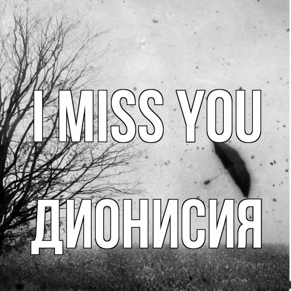 Greetings card с именем, Дионисия I miss you зонт летит Greetings with text for free download 