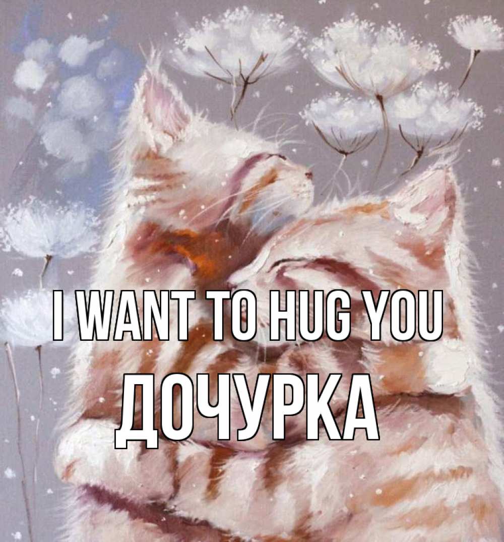 Greetings card с именем, Дочурка I want to hug you Море и горы Greetings with text for free download 