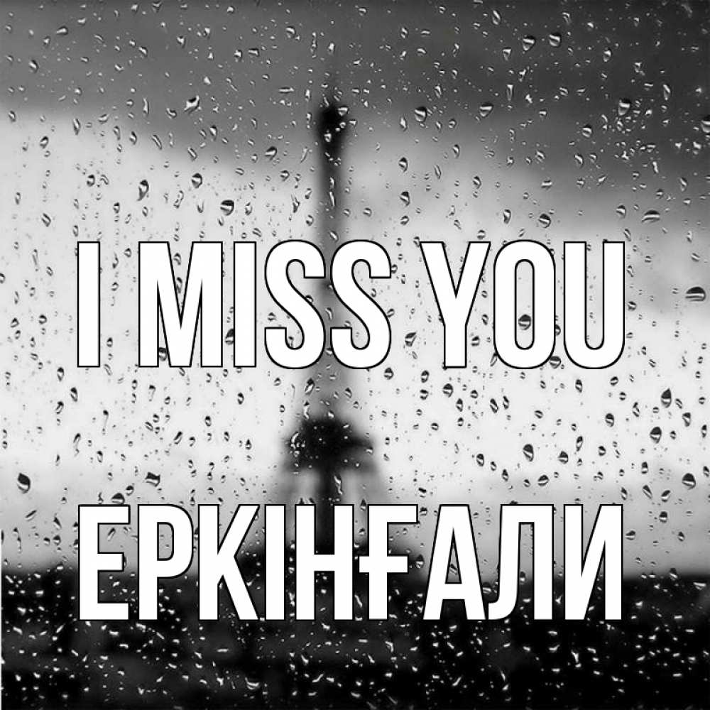 Greetings card с именем, Еркінғали I miss you башня Greetings with text for free download 