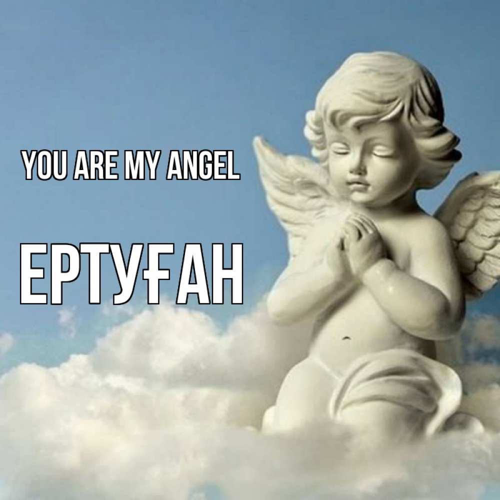 Greetings card с именем, Ертуған You are my angel скульптура ангела на небе Greetings with text for free download 