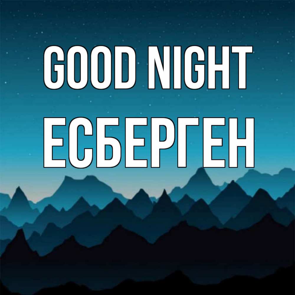 Greetings card с именем, Есберген Good night сладких снов звездное небо Greetings with text for free download 