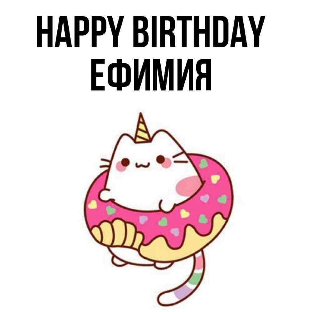 Greetings card с именем, Ефимия Happy Birthday меньше надо жрать Greetings with text for free download 