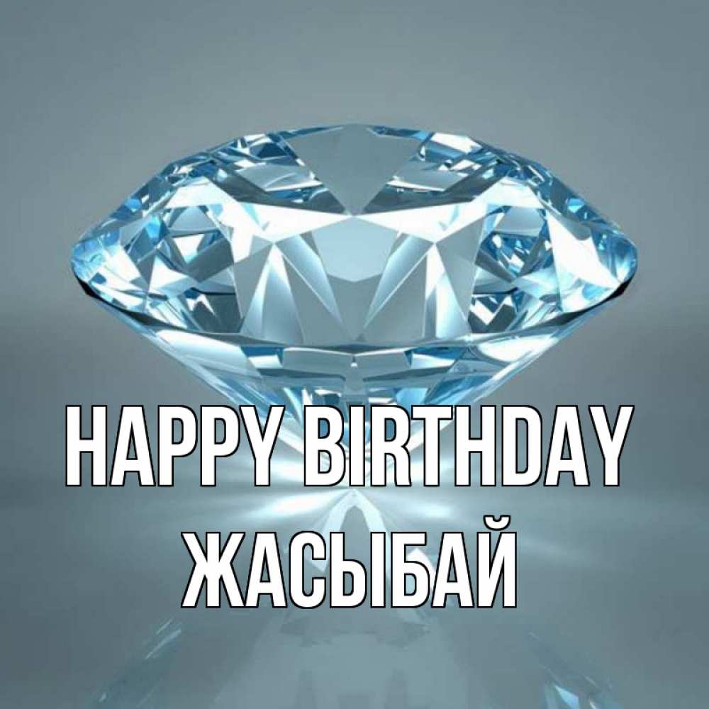 Greetings card с именем, Жасыбай Happy Birthday с бриллиантом голубого цвета Greetings with text for free download 