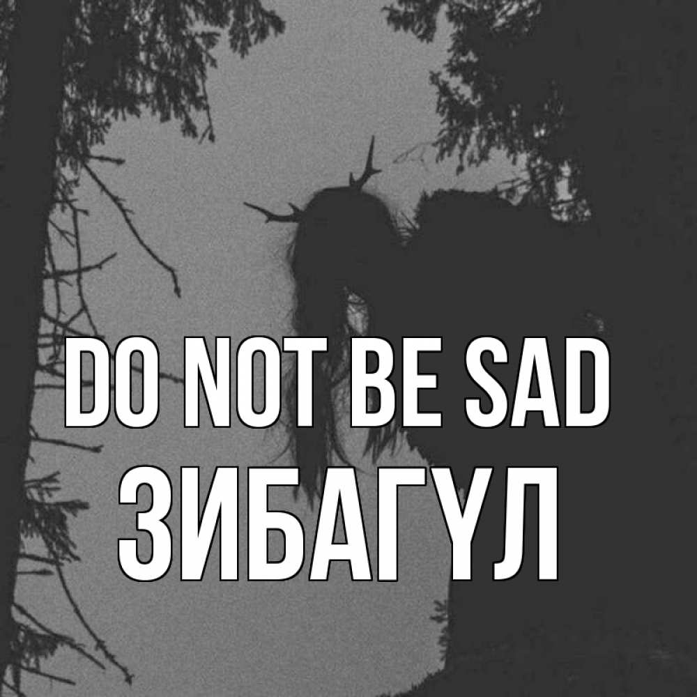 Greetings card с именем, ЗИБАГҮЛ Do not be sad чудище лесное Greetings with text for free download 