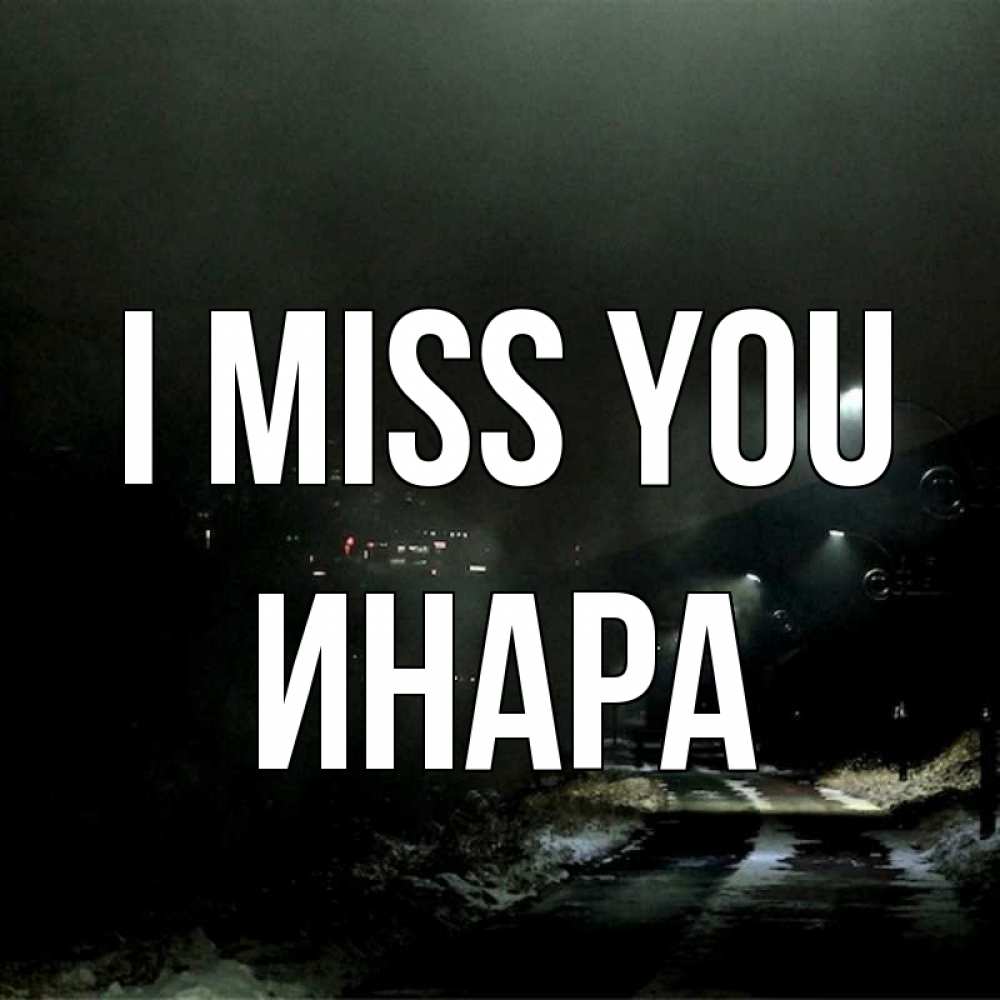 Greetings card с именем, Инара I miss you окраина города Greetings with text for free download 
