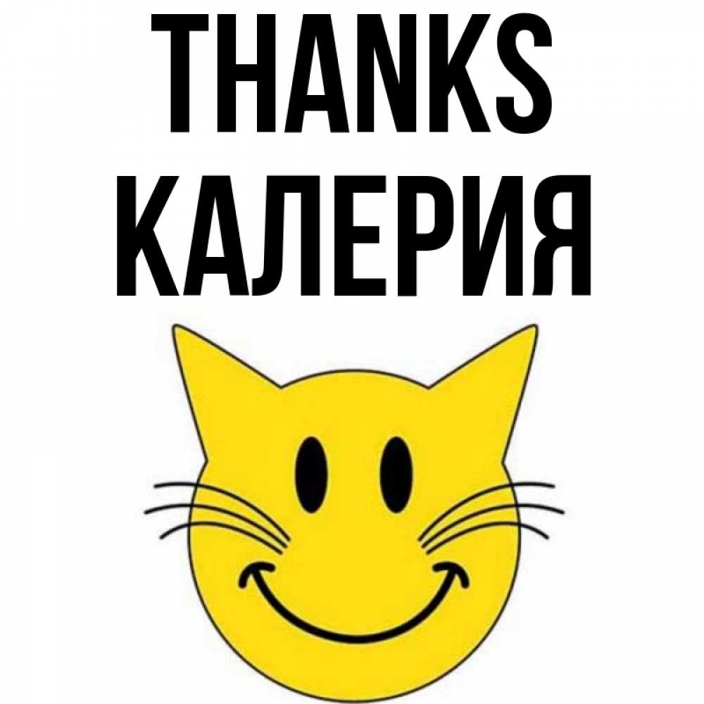 Greetings card с именем, Калерия Thanks улыбающийся смайл кот Greetings with text for free download 