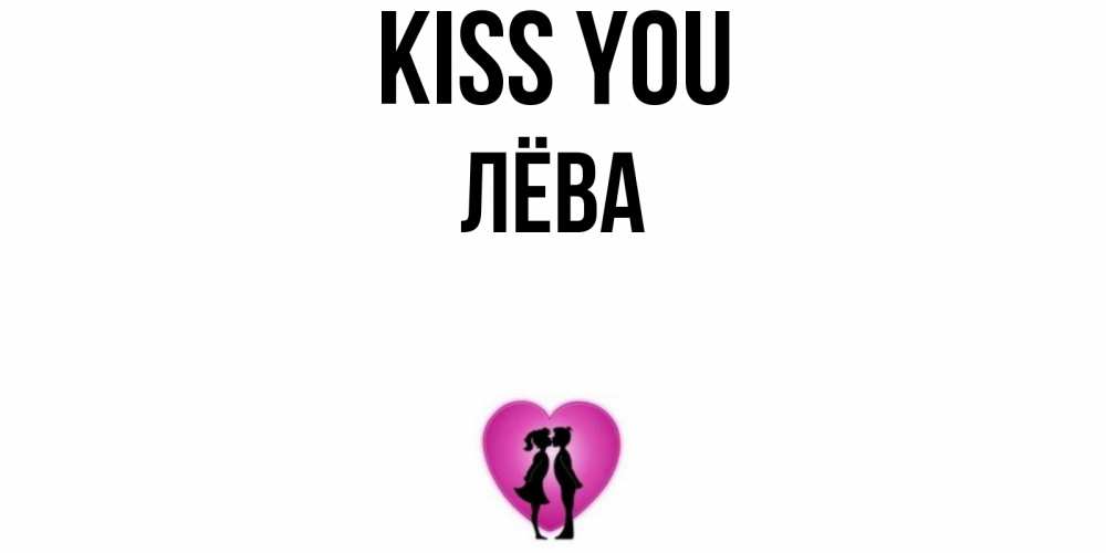Greetings card с именем, Лёва Kiss you поцелуй Greetings with text for free download 