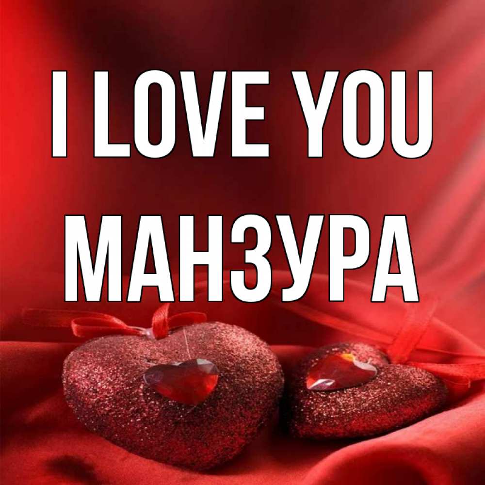 Greetings card с именем, МАНЗУРА I love you с лентами Greetings with text for free download 