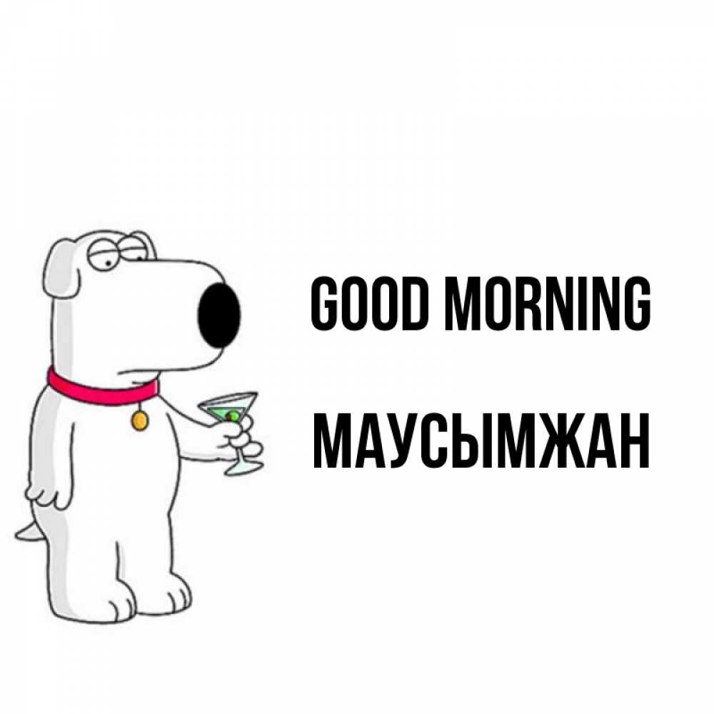 Greetings card с именем, МАУСЫМЖАН Good morning герои мультфильмов белый пес Greetings with text for free download 