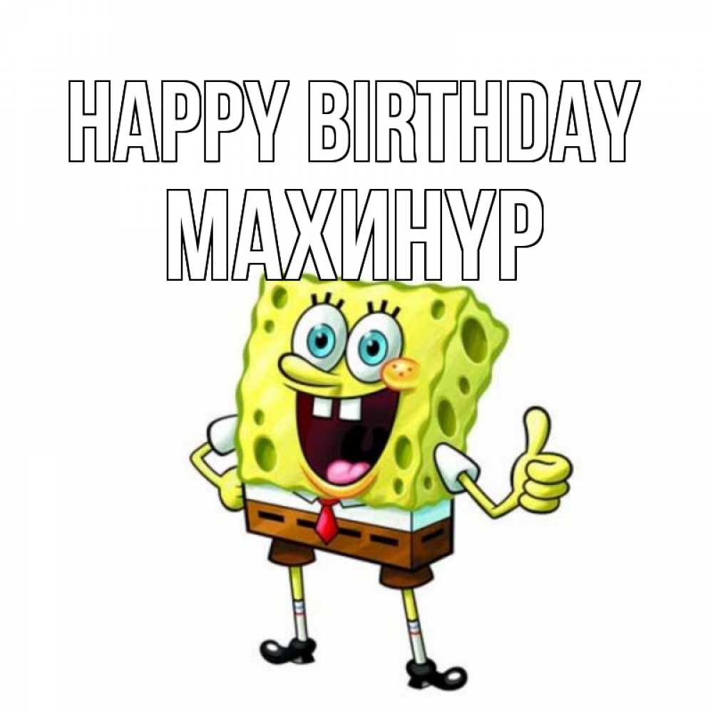 Greetings card с именем, МАХИНҮР Happy Birthday герои мультфильмов Greetings with text for free download 