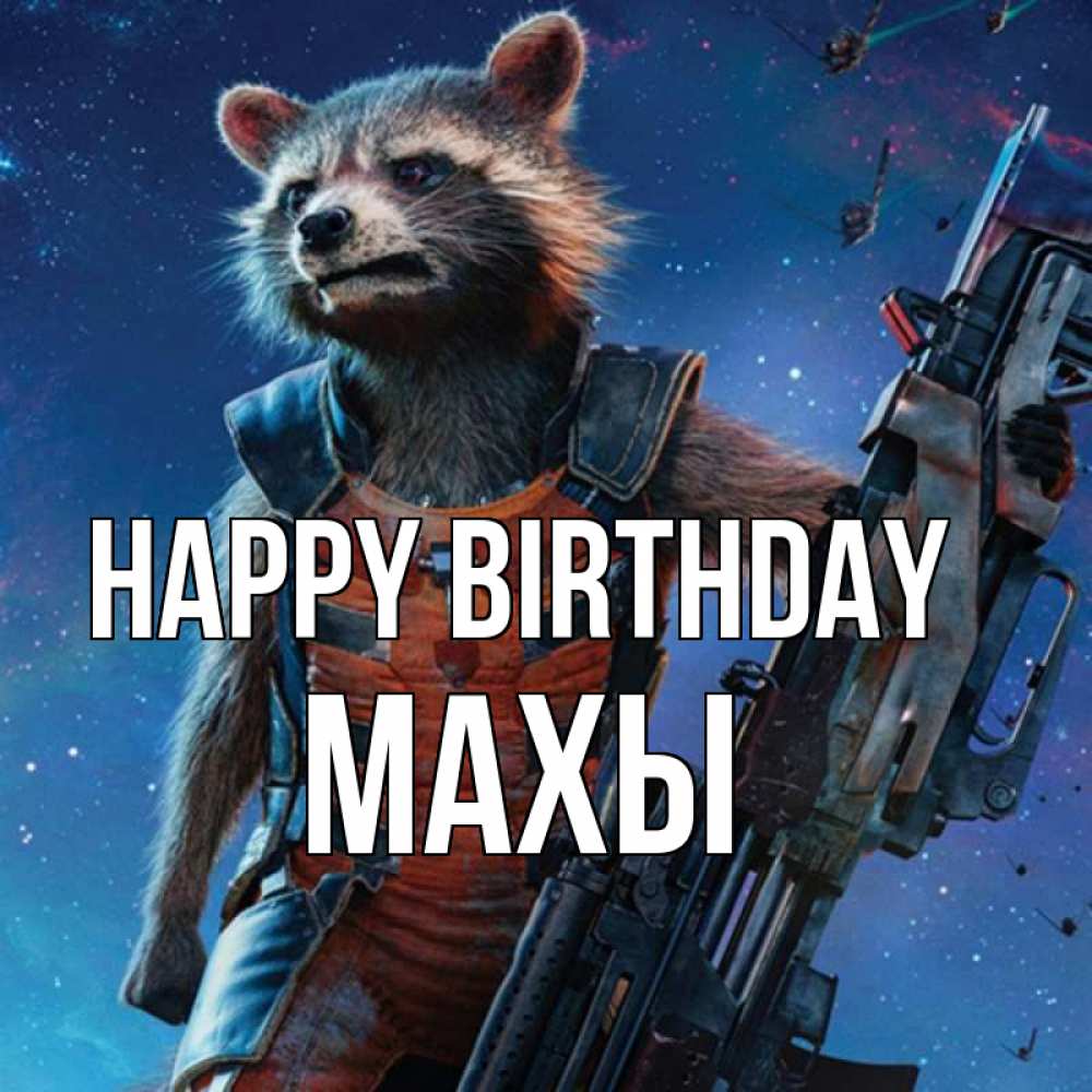 Greetings card с именем, МАХЫ Happy Birthday реактивный Рокета Greetings with text for free download 