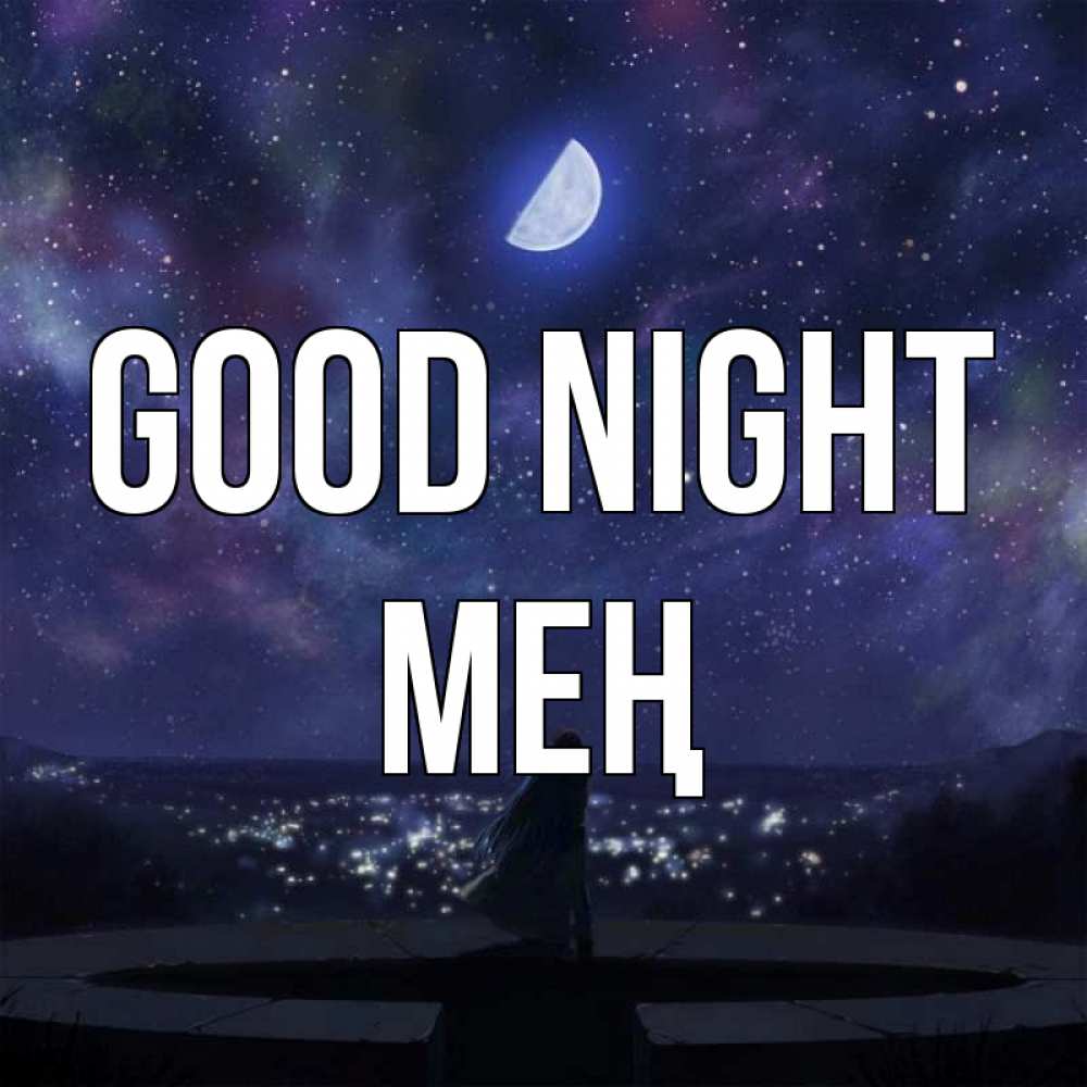 Greetings card с именем, МЕҢ Good night набережная Greetings with text for free download 