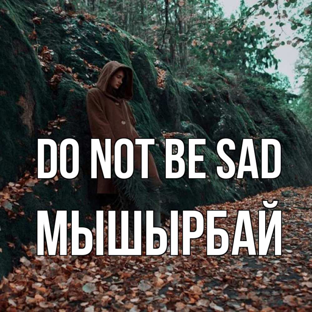 Greetings card с именем, МЫШЫРБАЙ Do not be sad осенний лес Greetings with text for free download 