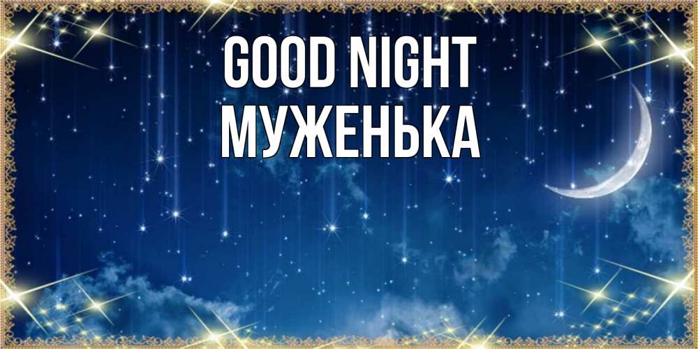 Greetings card с именем, Муженька Good night звездопад и месяц на открытках ко сну Greetings with text for free download 