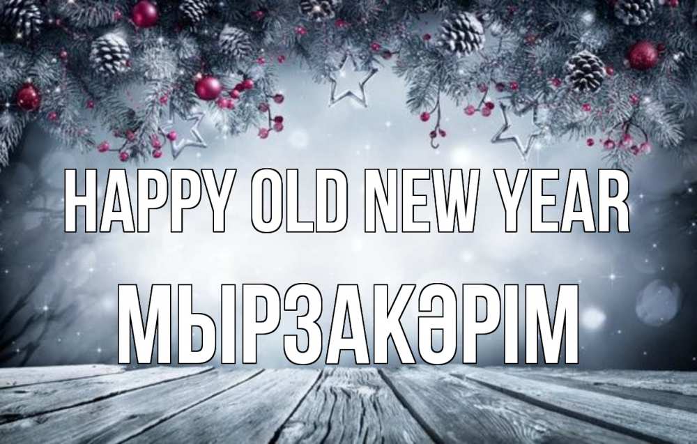 Greetings card с именем, Мырзакәрім Happy old new year старый новый год Greetings with text for free download 