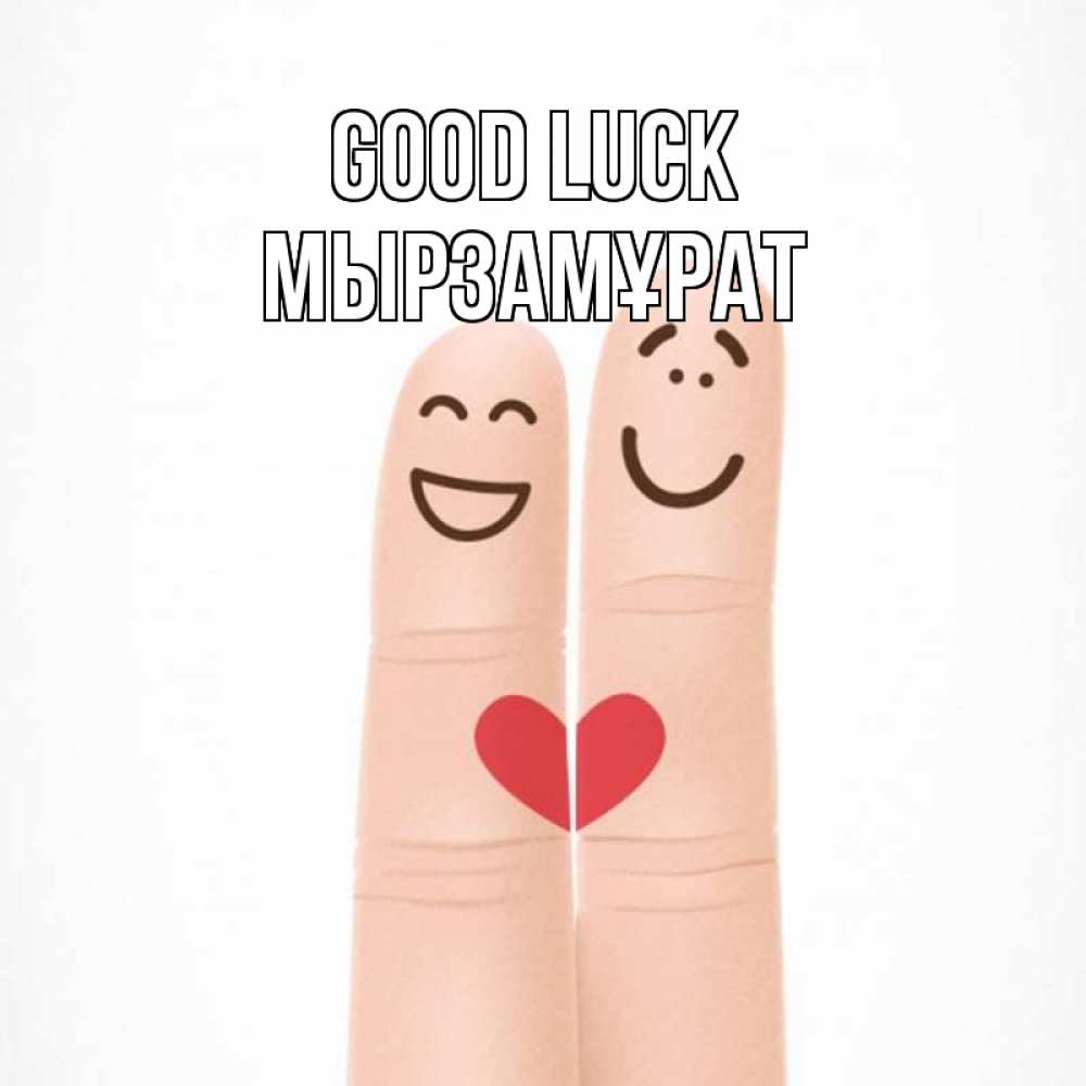 Greetings card с именем, Мырзамұрат Good luck графика Greetings with text for free download 