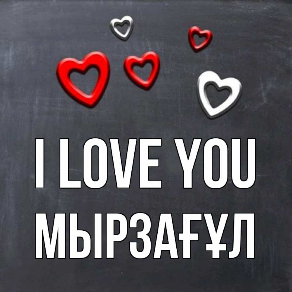 Greetings card с именем, Мырзағұл I love you сердечки белые и красные Greetings with text for free download 