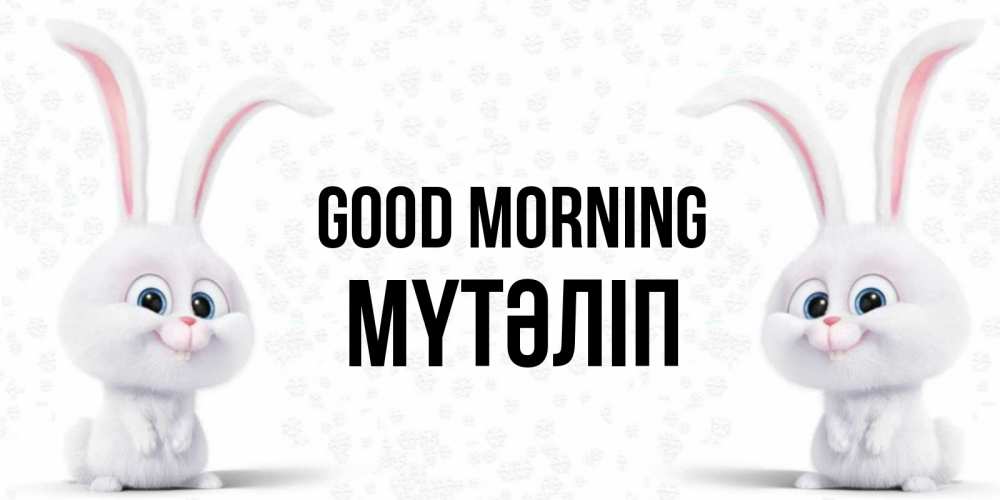 Greetings card с именем, МҮТӘЛІП Good morning кролики с длинными ушками Greetings with text for free download 